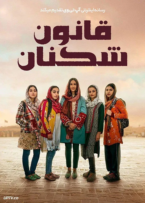 فیلم «قانون شکنان»