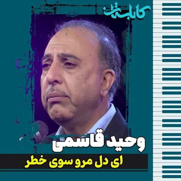 وحید قاسمی – موزیک «ای دل مرو سوی خطر»