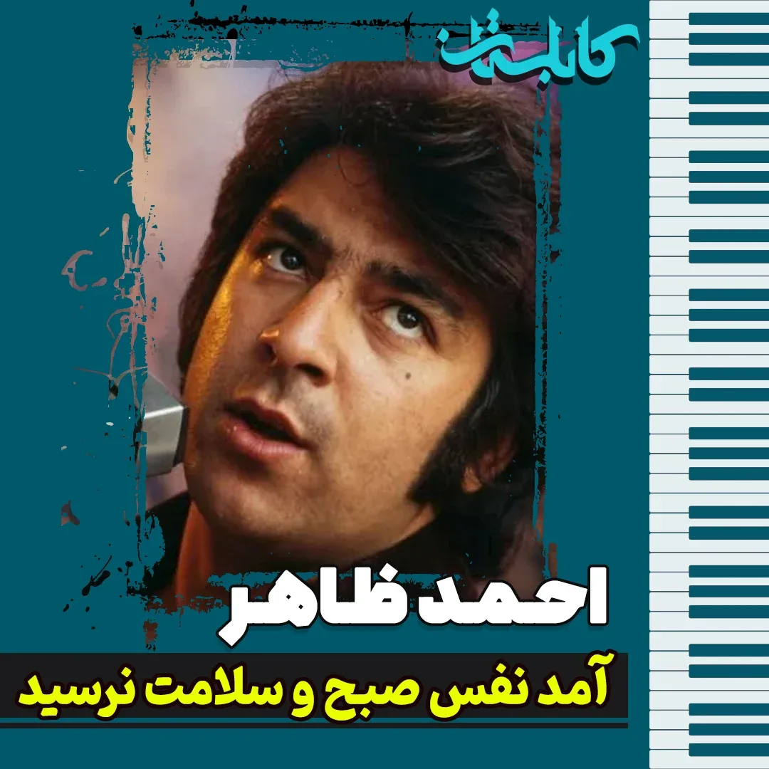 احمد ظاهر – موزیک «آمد نفس صبح و سلامت نرسید»
