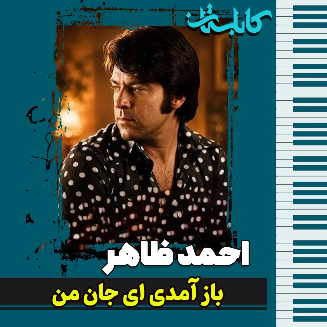 احمد ظاهر – موزیک «باز آمدی ای جان من»