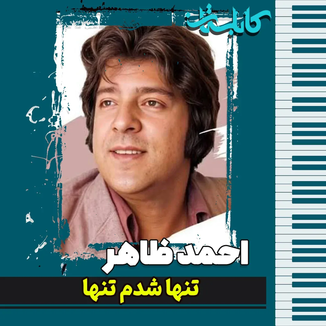 احمد ظاهر – موزیک «تنها شدم تنها»