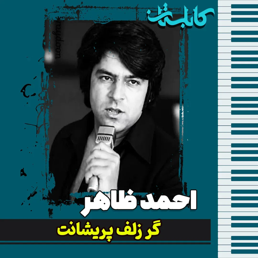 احمد ظاهر – موزیک «گر زلف پریشانت»