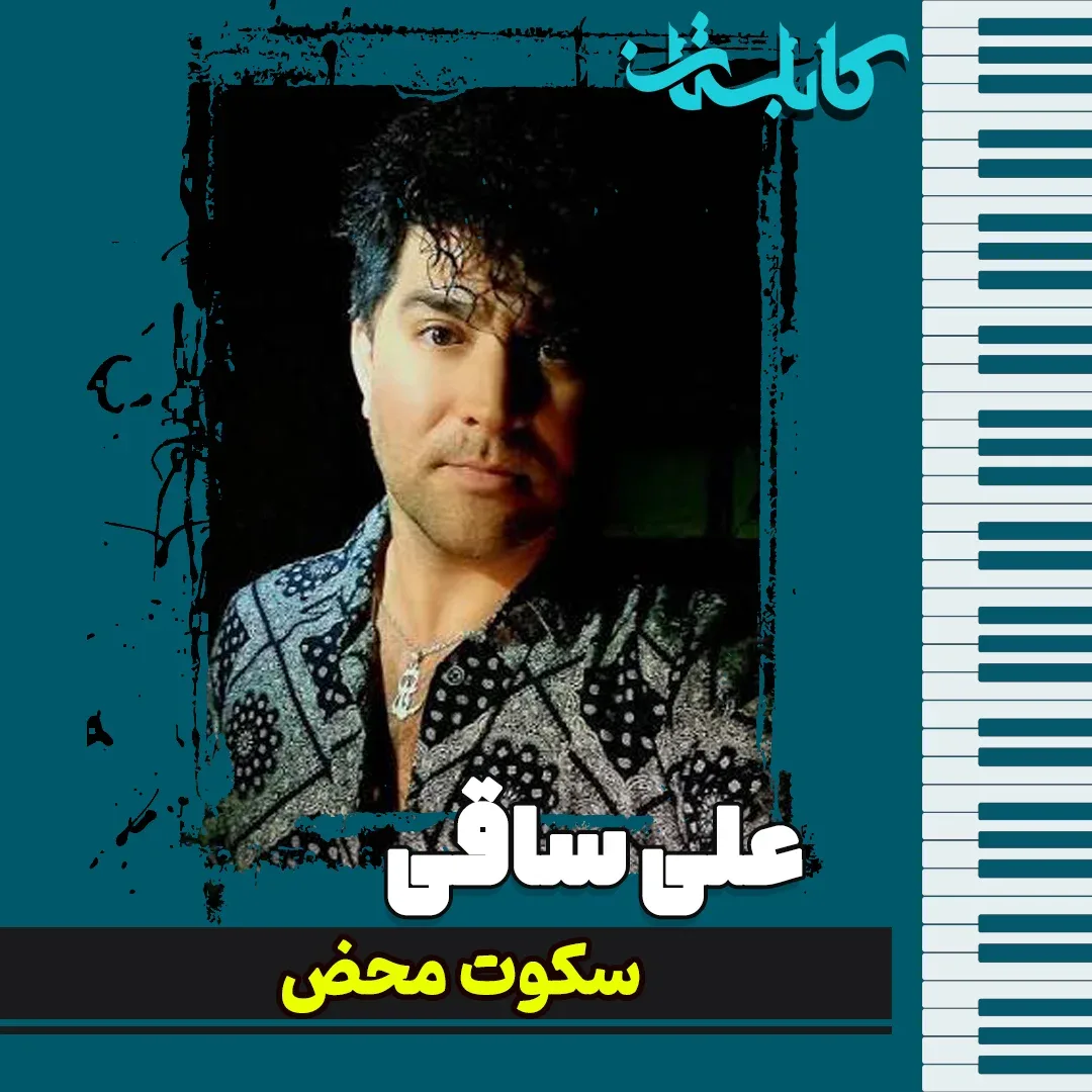 علی ساقی – موزیک «سکوت محض»