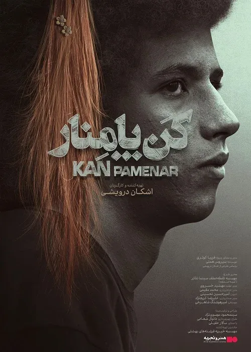 فیلم «کن پامنار»