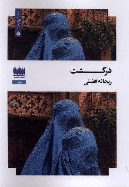 رمان «درگشت»