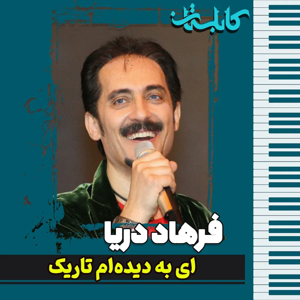 فرهاد دریا – موزیک «ای به دیده‌ام تاریک»