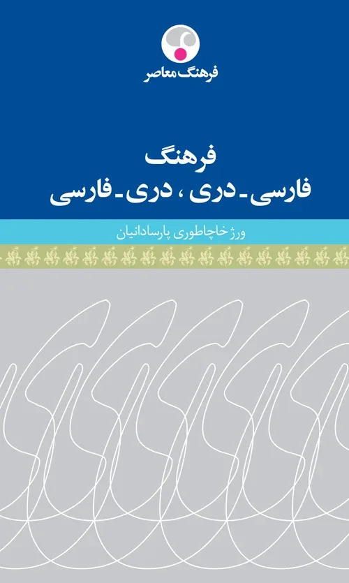 کتاب «فرهنگ فارسی ــ دری، دری ــ فارسی»