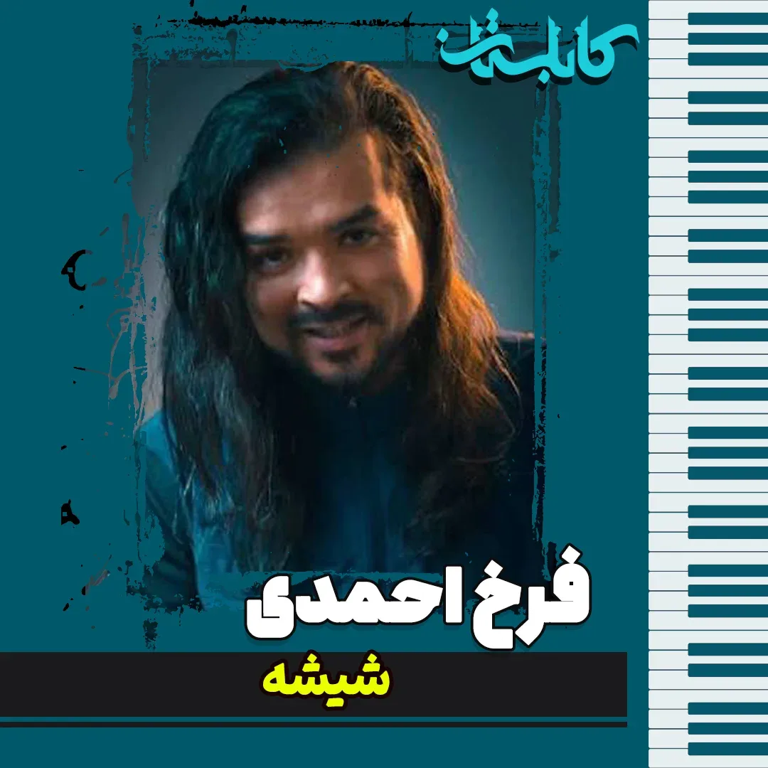 فرخ احمدی – موزیک «شیشه»