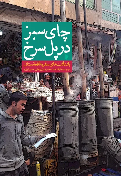 سفرنامه‌ «چای سبز در پل سرخ»