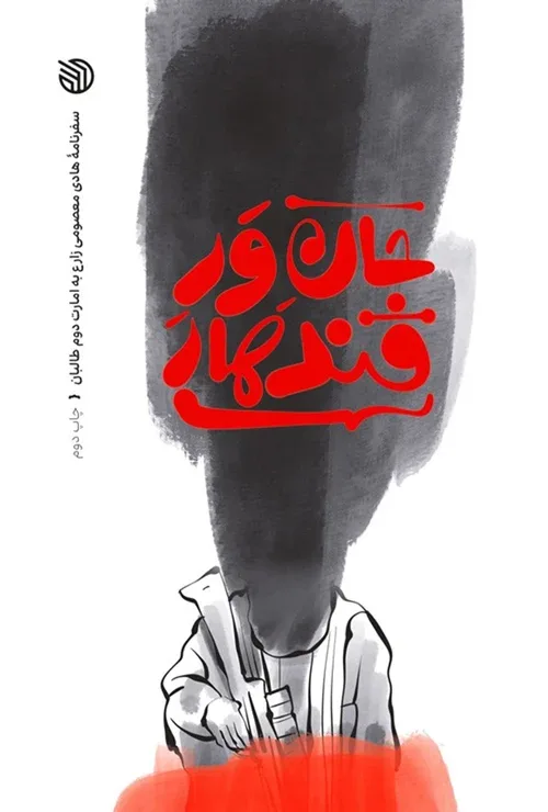 کتاب «جانِوَرِ قندهار»