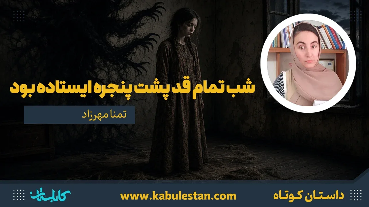 داستان کوتاه «شب تمام‌ قد پشت پنجره ایستاده بود»