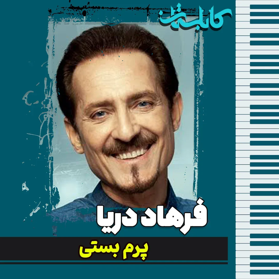 فرهاد دریا – موزیک «پرم بستی»