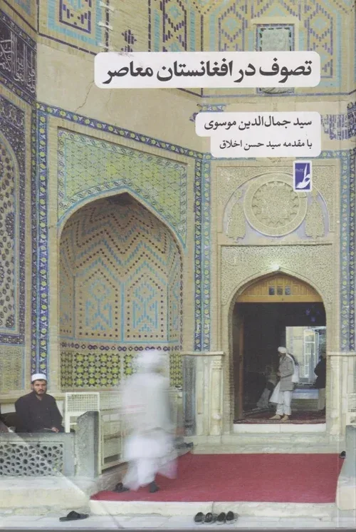 کتاب «تصوف در افغانستان معاصر»