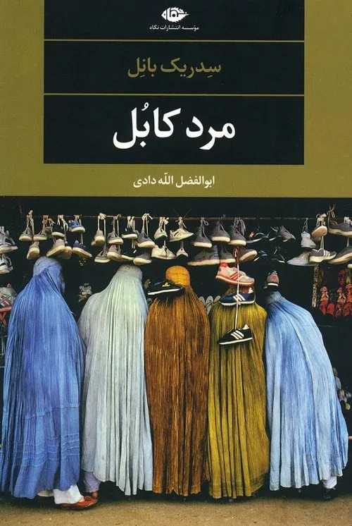 رمان «مرد کابل»