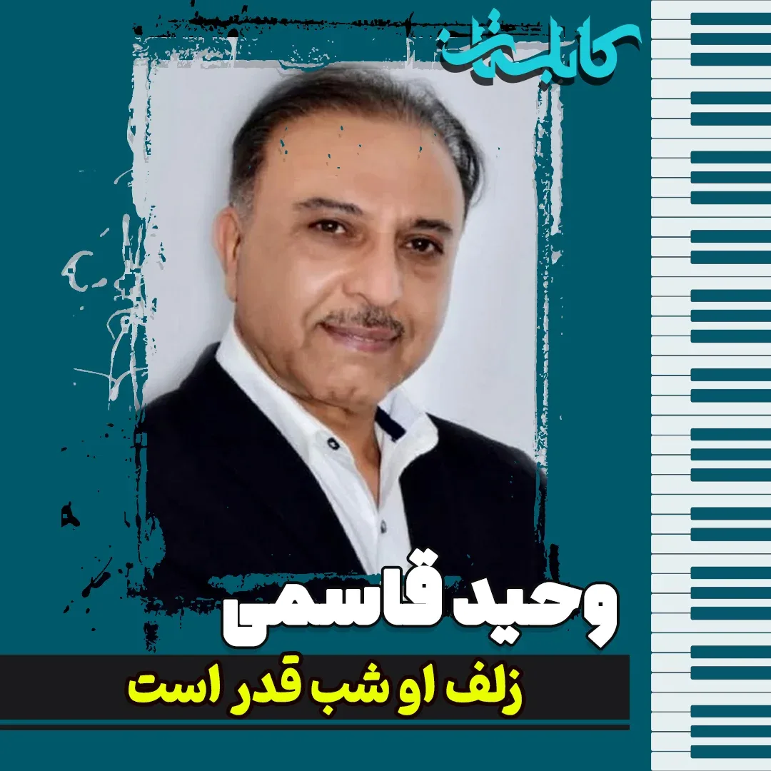 وحید قاسمی - موزیک «زلف او شب قدر است»