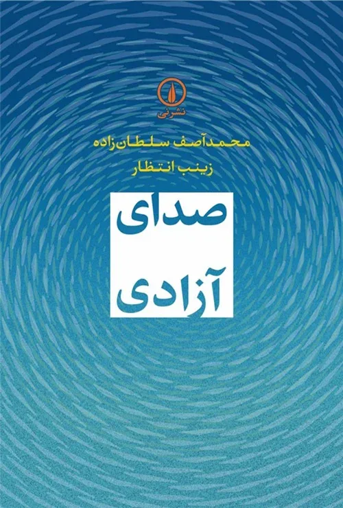 کتاب «صدای آزادی»