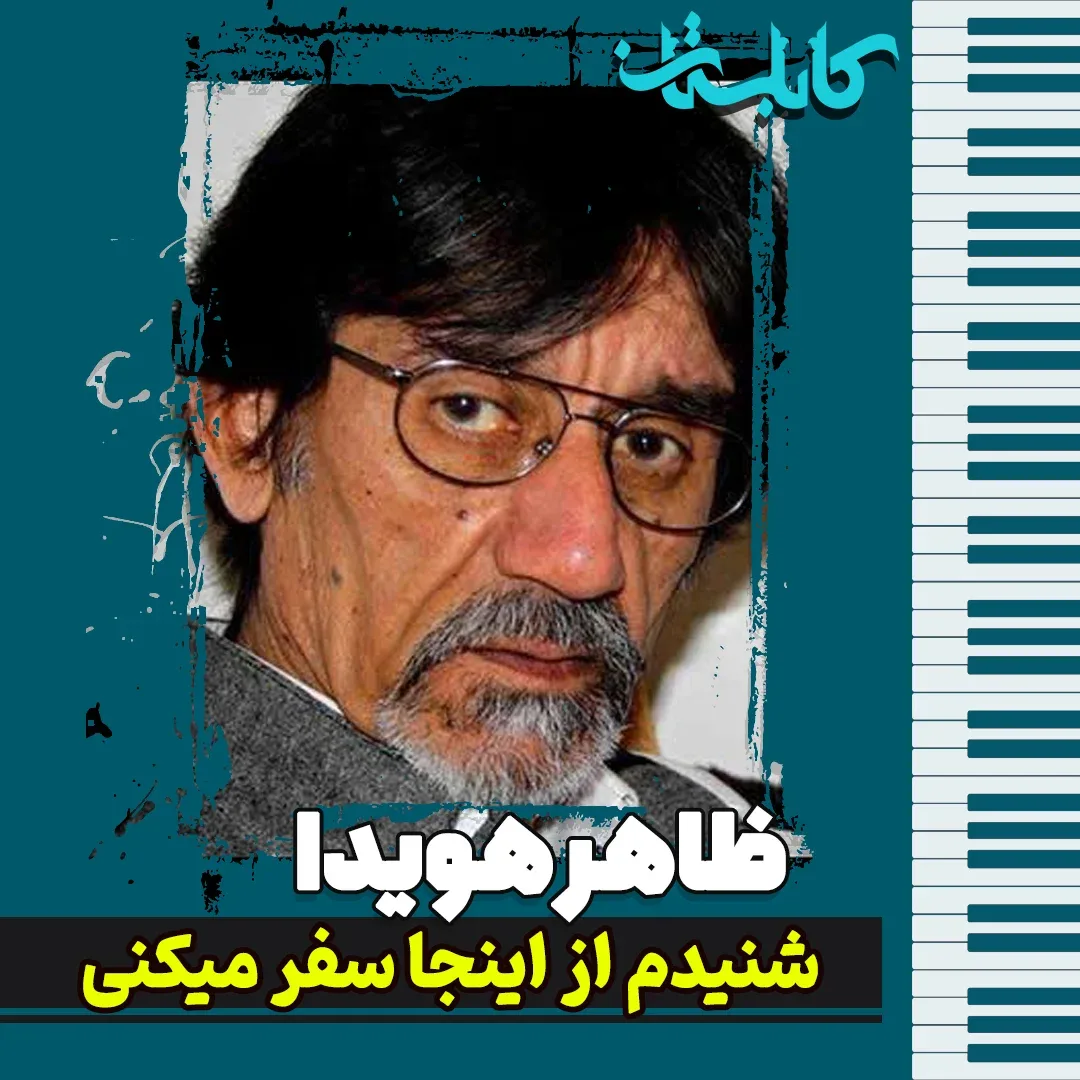 ظاهر هویدا – موزیک «شنیدم از اینجا سفر میکنی»